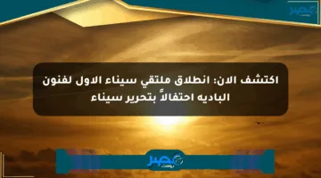 اكتشف الآن: انطلاق ملتقى سيناء الأول لفنون البادية احتفالاً بتحرير سيناء